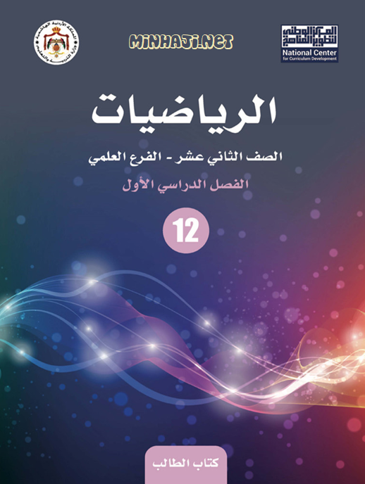 كتاب الرياضيات الجديد التوجيهي العلمي والصناعي الفصل الأول